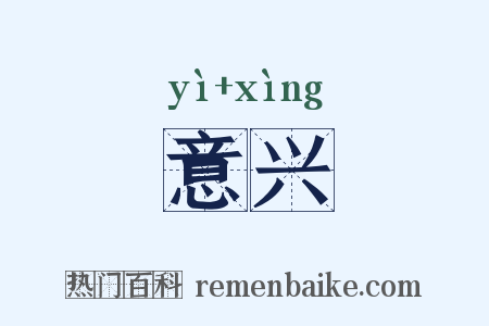 意兴是什么意思的图片